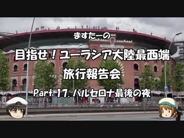 目指せ！ユーラシア大陸最西端　旅行報告会　Part. 17