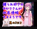【東方地霊殿】　縛られ好きのゆかりさんが地底侵略するようです　其の3　【VOICEROID実況】