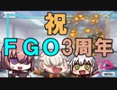 迫真ＦＧＯ部！悪い文明と化した先輩。其の二十三【3周年編】