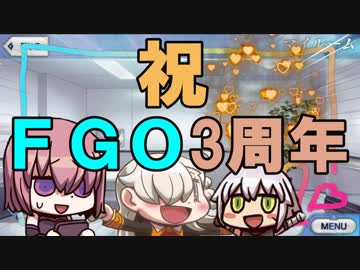 迫真ＦＧＯ部！悪い文明と化した先輩。其の二十三【3周年編】