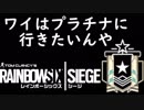 20代男性が今更レインボーシックスシージを始めてみた。　その１２(放送切り抜き)