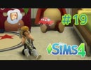 【Sims4】ななしのごんべえの一生 19【実況】