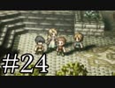 【OCTOPATH TRAVELER】旅立とう。君だけの物語へ── -Part.24-
