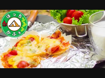 ぼっちかふぇ その118　~春巻の皮ピザ！~　201807夏ソロキャン　の3