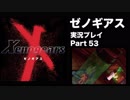 【実況】憧れのゼノギアス 大人になった今、全力で遊ぶ part53