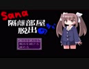SANA～隔離部屋からの脱出～前篇