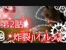 炸裂バイオレンス第2話