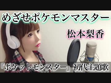 めざせポケモンマスター 歌ってみた ひろみちゃんねる ニコニコ動画