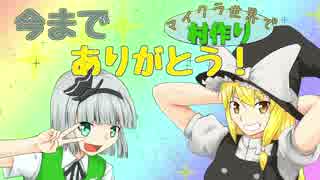 【minecraft】マイクラ世界で村づくり　～38日目～final