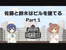 【Project Highrise】佐藤と鈴木はビルを建てる Part1【CeVIO実況プレイ】