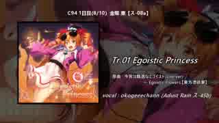 【C94/東方アレンジ】Egoistic Princess【クロスフェード】