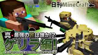 【日刊Minecraft】真・最強の匠は誰か!?ゲリラ編!絶望的センス4人衆がMinecraftをカオス実況！#9