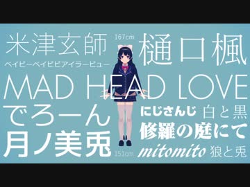【にじさんじMMD】MAD HEAD LOVE【かえみと】