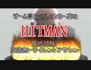 HITMAN プロローグ 最終試験 スーツオンリー・サイレントアサシン  実況プレイ