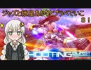【EXVSMBON】ジャズと紲星あかりとレールガンプラべでいこ3！【アトラスガンダム】【VOICEROID実況】