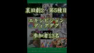 裏旧劇2～レトロゲーム対戦会～ part5　ディグダグ