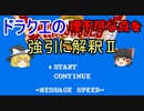 ドラクエの理不尽な点を強引に解釈②【ゆっくり霊夢＆魔理沙解説】