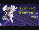 【ケルブレ×CoC】"玉虫島の秘密"　Part4