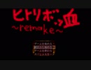 幽霊はびこる屋敷から脱出せよ。「ヒトリボッ血remake」【実況】part3