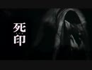 にわかどもの怪奇な死印　【死印】【実況】【Switch版】　19