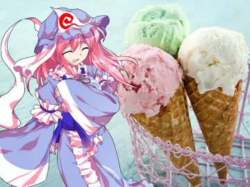 幽々子様のグルメ講座【アイスクリーム編】