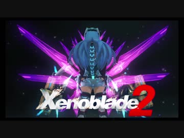 【実況】 ゆるっと行く「ゼノブレイド２」 part32