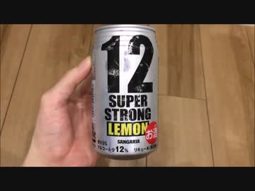 最強のストロングチューハイ飲んでみた