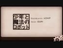[水たまりから]少年と魔法のロボット　歌ってみた[湖子]