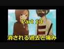 昔の自分は、もう要らないってか。END B　【イキシテル】　Part 13