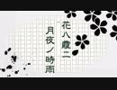 【結月ゆかり】花ハ霞ニ、月夜ノ時雨【オリジナル】
