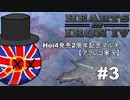 【イギリス視点】Hoi4 発売２周年記念欧州マルチ #3【アフレコ実況】