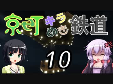 【Minecraft】京町キラめき鉄道 Part-10【京町セイカ&amp;結月ゆかり】