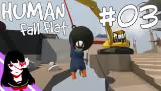 #03【2人実況】ぐにゃぐにゃで頼りない2人の冒険【Human: Fall Flat】