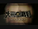 大罵倒裁判　～成歩堂龍翔閃～