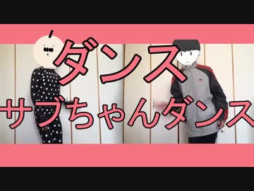 【踊ってみた】ダンスサブちゃんダンス【サブカルちゃん・サブカルくん】