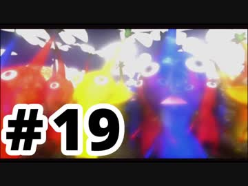 【実況】初めての「ピクミン２」 #19 (終)