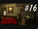 平穏な日々へ -Red Dead Redemption- #16