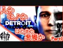 【３人実況】三人の主人公、別々の人間が操作したら衝撃の結末_Part1【Detroit Become Human】【ニコニコ版】