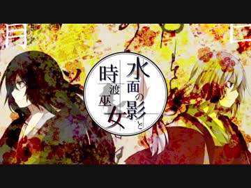 【MEIKO/KAITO】　水面の影と時渡巫女　【オリジナル】
