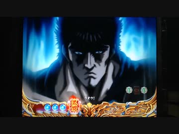 【パチンコ】ＣＲ北斗の拳６宿命Ｈ８４【129回目】