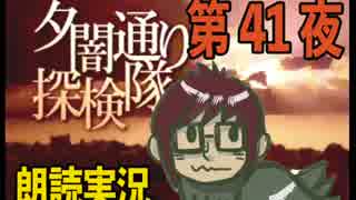 1周でフルコンプ朗読実況★夕闇通り探検隊★第41夜