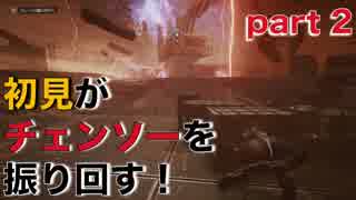 【実況】初見がチェンソーを振り回す！ part 2【Gears of War 4】