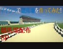 [Minecraft]マイクラで競馬場を作ってみた！ 競馬場配布SP