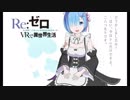 【実況】ＰＳＶＲで「VRでレムと異世界生活 - 」やってみた