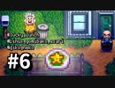 【実況】おいでよ！レモブン牧場【Stardew Valley】《６日目》