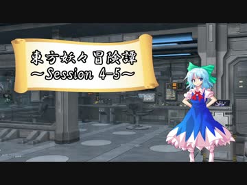 【東方卓遊戯】東方妖々冒険譚【SW2.0】Session 4-5