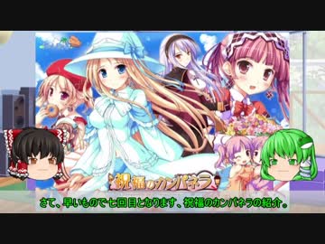 【ゆっくり解説】ういんどみる作品紹介part07「祝福のカンパネラ　その7(最終回)」