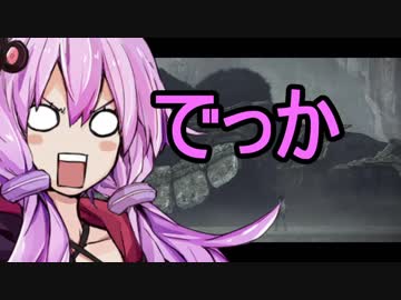 【ワンダと巨像】ガバんだと巨像　15体目【結月ゆかり】