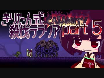 【Terraria Calamity】 きりたん式 殺伐テラリアpart5 【VOICEROID実況】
