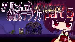 【Terraria Calamity】 きりたん式 殺伐テラリアpart5 【VOICEROID実況】